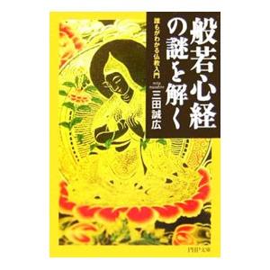 般若心経の謎を解く／三田誠広