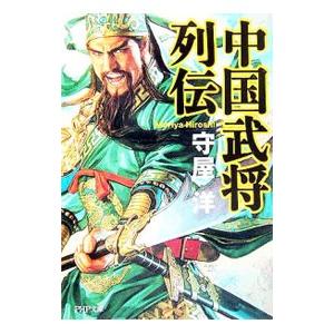 中国武将列伝／守屋洋