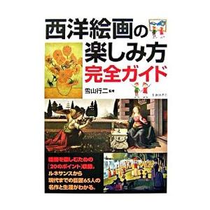 西洋絵画の楽しみ方完全ガイド／雪山行二