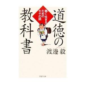 道徳の教科書／渡辺毅