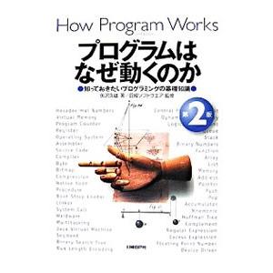 プログラムはなぜ動くのか−知っておきたいプログラミングの基礎知識− 【第2版】／矢沢久雄