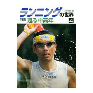 ランニングの世界 4／山西哲郎