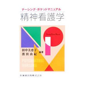 精神看護学／田中美恵子／浜田由紀【編】