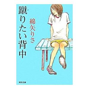 蹴りたい背中／綿矢りさ