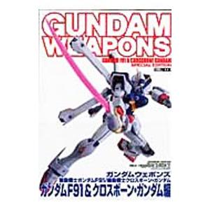 ガンダムウェポンズ ガンダムＦ９１＆クロスボーン・ガンダム編／ホビージャパン