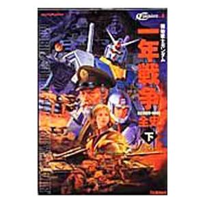 機動戦士ガンダム一年戦争−U．C．0079−0080 全史− 下／学習研究社