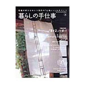 暮らしの手仕事 4／日本ヴォーグ社