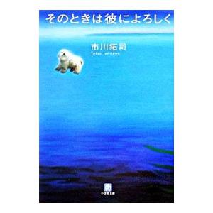 そのときは彼によろしく／市川たくじ