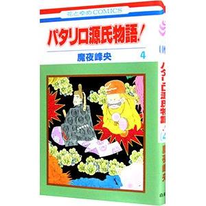 パタリロ源氏物語 4 電子書籍版 魔夜峰央 B Ebookjapan 通販 Yahoo ショッピング