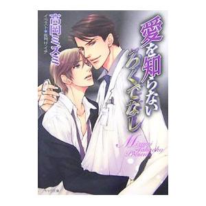 愛を知らないろくでなし／高岡ミズミ