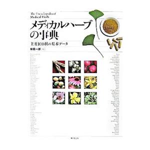 メディカルハーブの事典／林真一郎
