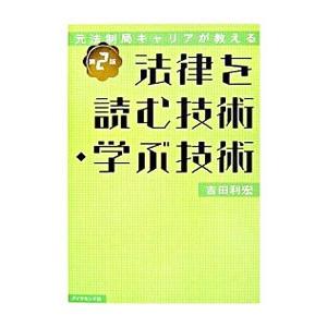 法律を読む技術・学ぶ技術 ／吉田利宏