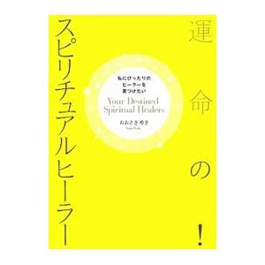 運命の！スピリチュアルヒーラー／大崎百紀