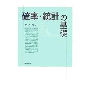 確率・統計の基礎／岩崎学