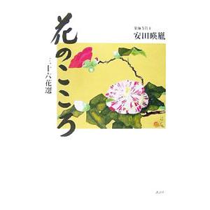 花のこころ／安田暎胤