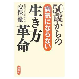 50歳からの病気にならない生き方革命／安保徹