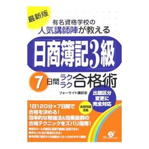 「日商簿記３級」７日間ラクラク合格術 【最新版】／フォーサイト【編】