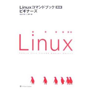 Linuxコマンドブックビギナーズ 第2版／田谷文彦