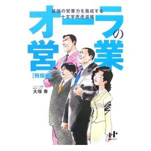 オーラの営業−飛翔編−／大塚寿