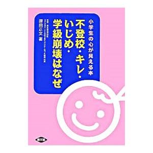 不登校・キレ・いじめ・学級崩壊はなぜ／原田正文の高価買取価格