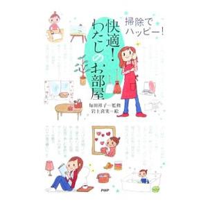 快適！わたしのお部屋／毎田祥子