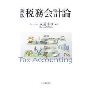 税務会計論／成道秀雄