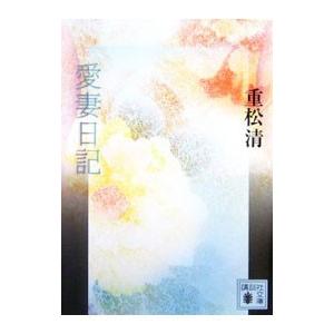 愛妻日記／重松清