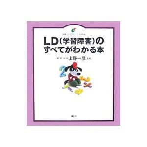 LD〈学習障害〉のすべてがわかる本／上野一彦