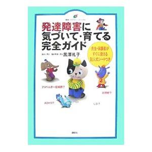 発達障害に気づいて・育てる完全ガイド／黒沢礼子