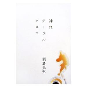 神はテーブルクロス／須藤元気