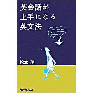 英会話が上手になる英文法/松本茂の商品画像