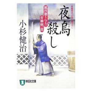 夜烏殺し （風烈廻り与力・青柳剣一郎シリーズ6）／小杉健治
