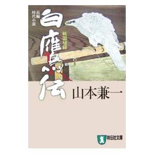 白鷹伝−戦国秘録−／山本兼一