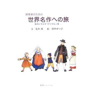 保育者のための世界名作への旅／荒井洌