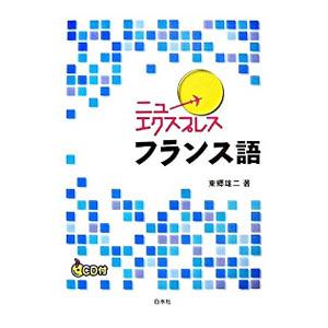 ニューエクスプレスフランス語／東郷雄二