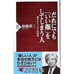 だれにでも「いい顔」をしてしまう人／加藤諦三