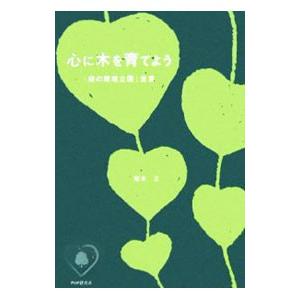 心に木を育てよう／稲本正