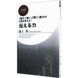 池上彰 伝える力 口コミ