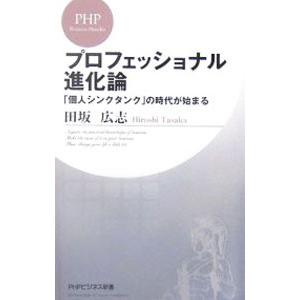 プロフェッショナル進化論／田坂広志