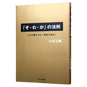 「そ・わ・か」の法則／小林正観