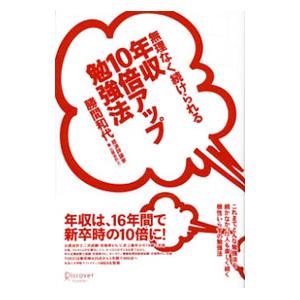 無理なく続けられる年収10倍アップ勉強法／勝間和代