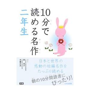 10分で読める名作 二年生／岡信子／木暮正夫