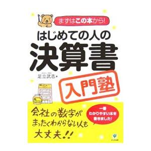 はじめての人の決算書入門塾/足立武志の商品画像