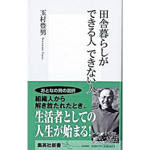 田舎暮らしができる人できない人／玉村豊男