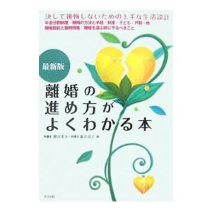 離婚の進め方がよくわかる本／鯉沼希朱