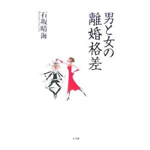 男と女の離婚格差／石坂晴海の買取情報