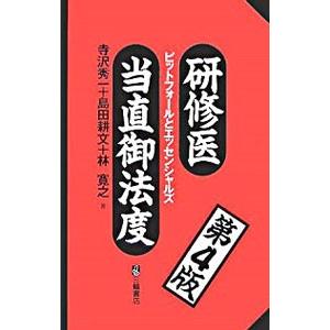 研修医当直御法度／寺沢秀一