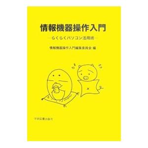 情報機器操作入門／情報機器操作入門編集委員会