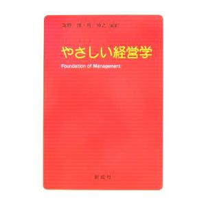 やさしい経営学／海野博