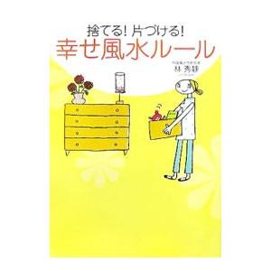 捨てる！片づける！幸せ風水ルール／林秀静